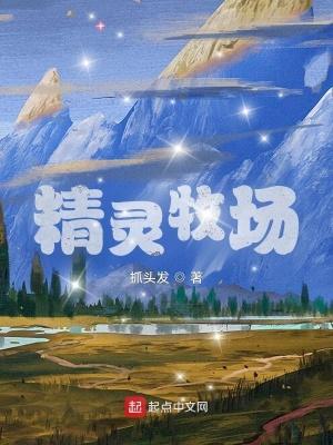 精灵牧场主
