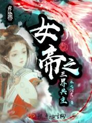 女帝的三维 女帝的三维