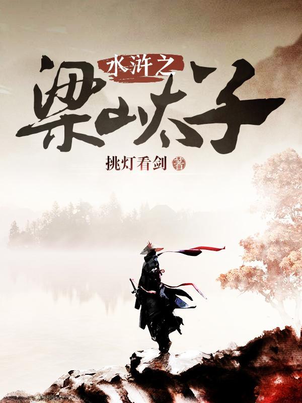 水浒之梁山太子晁云笔趣阁 水浒之梁山太子晁云笔趣阁
