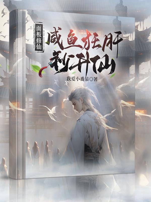 面板修仙咸鱼狂肝秒升仙百度 面板修仙咸鱼狂肝秒升仙百度