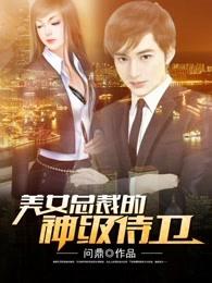 美女总裁的神级侍卫问鼎 美女总裁的神级侍卫问鼎