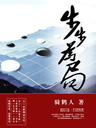 步步为局凌志远全文免费阅读 步步为局凌志远全文免费阅读