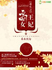 重生之商女王妃无弹窗笔趣阁 重生之商女王妃无弹窗笔趣阁