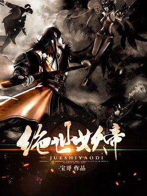 绝世妖帝女主 绝世妖帝女主