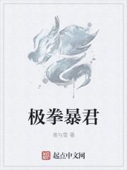 极拳暴君人魔是谁 极拳暴君人魔是谁