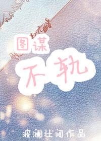 图谋不轨打一正确生肖 图谋不轨打一正确生肖