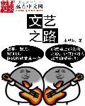 通往文艺之路