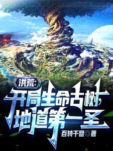 洪荒之地道之主 洪荒之地道之主