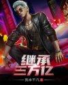 继承三万亿 我本不凡 继承三万亿 我本不凡