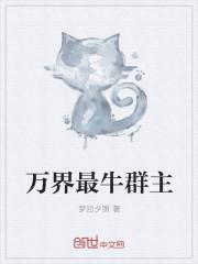 万界最牛群主中主角收了几个老婆啊 万界最牛群主中主角收了几个老婆啊