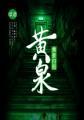 黄泉出自哪里 黄泉出自哪里