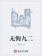 无悔九二TXT八零 无悔九二TXT八零