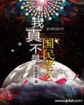 我真不是你夫君 我真不是你夫君