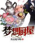 梦想餐厅解锁八大菜系 梦想餐厅解锁八大菜系
