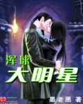 浑球大明星 墨老黑 浑球大明星 墨老黑
