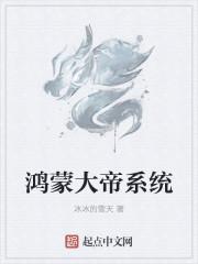 鸿蒙大帝系统 冰冰的雪天 鸿蒙大帝系统 冰冰的雪天