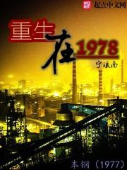 主角重生在70年代 主角重生在70年代