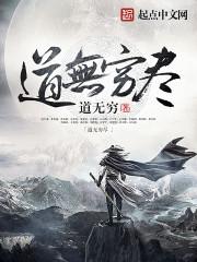 道无止境什么意思