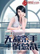 无敌杀神全文免费阅读 无敌杀神全文免费阅读