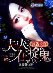 报告长官夫人在捉鬼 染筱萋 报告长官夫人在捉鬼 染筱萋