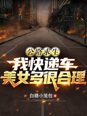 公路求生笔趣阁 公路求生笔趣阁