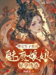 魅魔娘娘好孕连连笔趣阁 魅魔娘娘好孕连连笔趣阁