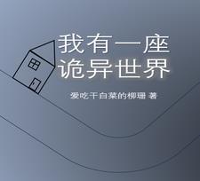 建造诡异建筑作者爱吃干白菜的柳珊 建造诡异建筑作者爱吃干白菜的柳珊