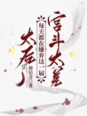 太后总想翻宫墙田幼薇 太后总想翻宫墙田幼薇