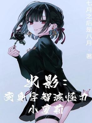 宇智波一族变成女人 宇智波一族变成女人
