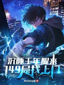 749局找上门TXT 749局找上门TXT