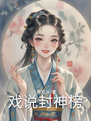 话剧封神榜 话剧封神榜