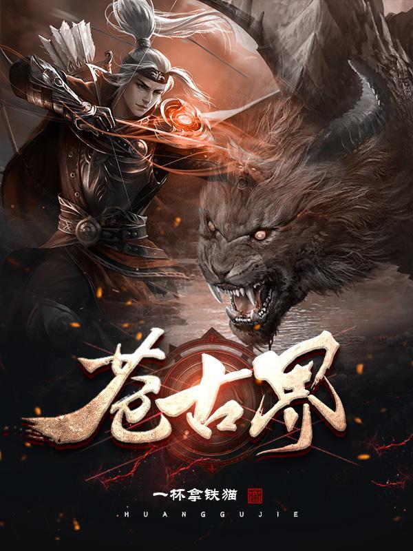 苍古界 一杯拿铁猫 苍古界 一杯拿铁猫