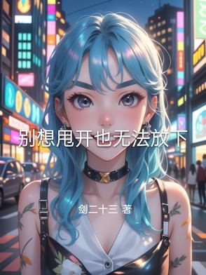 别想摆脱我是什么意思 别想摆脱我是什么意思