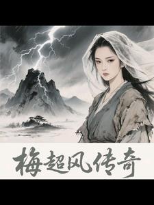 梅超风 83版 梅超风 83版