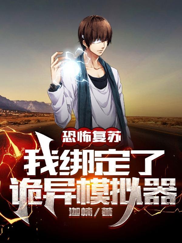 恐怖复苏我是鬼大boos 恐怖复苏我是鬼大boos