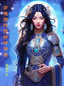 穿越之只想好好活着 穿越之只想好好活着