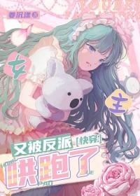 女主又要崩坏了免费阅读全文