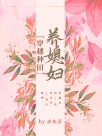 穿越种田之养娃