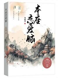 本座恋爱脑凤崎舞免费阅读