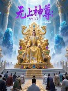 无上神尊主角介绍 无上神尊主角介绍