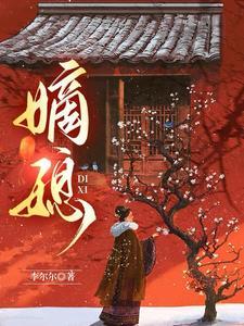 嫡媳侯府风云