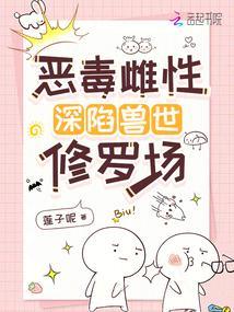 恶毒雌性深陷兽世修罗场180章 恶毒雌性深陷兽世修罗场180章
