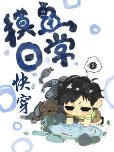 摸鱼 txt