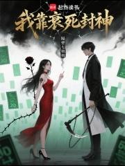 我靠三针直接封神免费观看