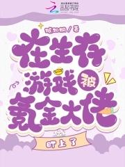 叶空青氪金大佬的生存游戏人物图