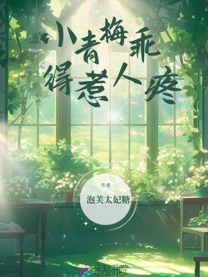 小青梅乖得惹人疼免费阅读全文 小青梅乖得惹人疼免费阅读全文