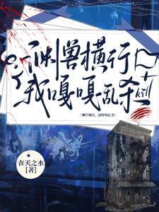 我明明超强却只想种花(在天之水)男主是谁?CP谁? 我明明超强却只想种花(在天之水)男主是谁?CP谁?