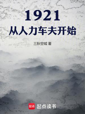 1921从人力车夫开始 1921从人力车夫开始