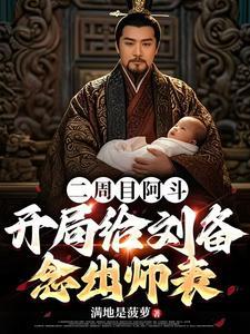 开局给刘备念出师表 开局给刘备念出师表