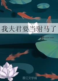 我夫君是谁